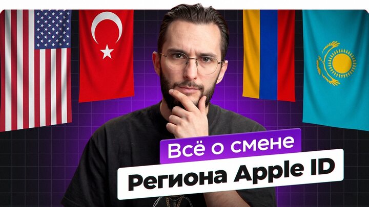 Как сменить регион Apple ID и что может помешать